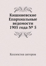 Кишиневские Епархиальные ведомости 1905 года № 5