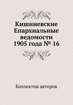 Кишиневские Епархиальные ведомости 1905 года № 16