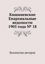 Кишиневские Епархиальные ведомости 1905 года № 18