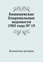 Кишиневские Епархиальные ведомости 1905 года № 19