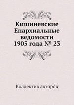 Кишиневские Епархиальные ведомости 1905 года № 23