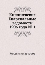 Кишиневские Епархиальные ведомости 1906 года № 1