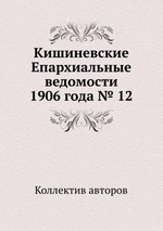 Кишиневские Епархиальные ведомости 1906 года № 12