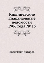 Кишиневские Епархиальные ведомости 1906 года № 15