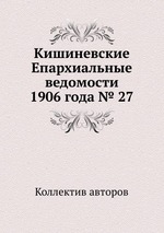 Кишиневские Епархиальные ведомости 1906 года № 27