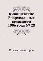 Кишиневские Епархиальные ведомости 1906 года № 28