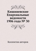 Кишиневские Епархиальные ведомости 1906 года № 30