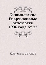 Кишиневские Епархиальные ведомости 1906 года № 37