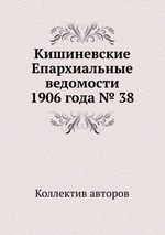 Кишиневские Епархиальные ведомости 1906 года № 38