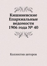 Кишиневские Епархиальные ведомости 1906 года № 40