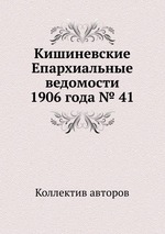 Кишиневские Епархиальные ведомости 1906 года № 41