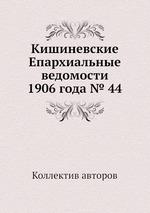 Кишиневские Епархиальные ведомости 1906 года № 44