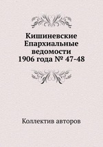 Кишиневские Епархиальные ведомости 1906 года № 47-48