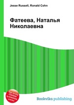 Фатеева, Наталья Николаевна