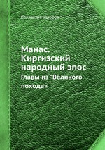 Манас. Киргизский народный эпос. Главы из "Великого похода»