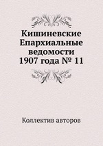 Кишиневские Епархиальные ведомости 1907 года № 11