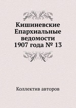 Кишиневские Епархиальные ведомости 1907 года № 13