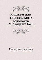 Кишиневские Епархиальные ведомости 1907 года № 16-17