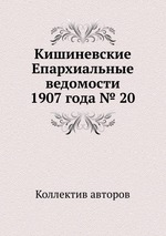 Кишиневские Епархиальные ведомости 1907 года № 20