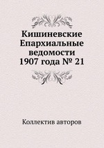 Кишиневские Епархиальные ведомости 1907 года № 21