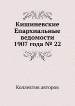 Кишиневские Епархиальные ведомости 1907 года № 22