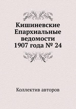 Кишиневские Епархиальные ведомости 1907 года № 24