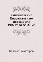 Кишиневские Епархиальные ведомости 1907 года № 27-28