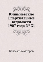 Кишиневские Епархиальные ведомости 1907 года № 31