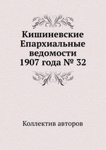 Кишиневские Епархиальные ведомости 1907 года № 32