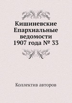 Кишиневские Епархиальные ведомости 1907 года № 33