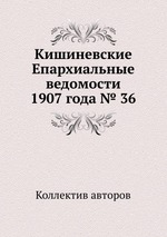 Кишиневские Епархиальные ведомости 1907 года № 36