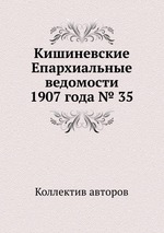 Кишиневские Епархиальные ведомости 1907 года № 35