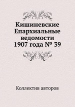 Кишиневские Епархиальные ведомости 1907 года № 39