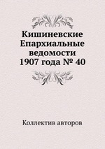 Кишиневские Епархиальные ведомости 1907 года № 40