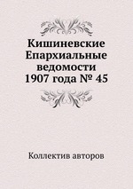 Кишиневские Епархиальные ведомости 1907 года № 45