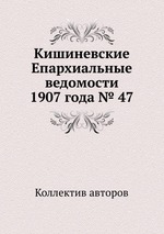 Кишиневские Епархиальные ведомости 1907 года № 47