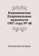 Кишиневские Епархиальные ведомости 1907 года № 48