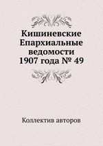 Кишиневские Епархиальные ведомости 1907 года № 49