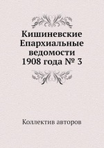 Кишиневские Епархиальные ведомости 1908 года № 3