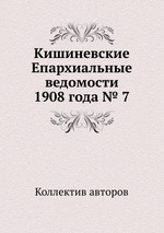 Кишиневские Епархиальные ведомости 1908 года № 7