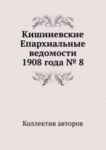 Кишиневские Епархиальные ведомости 1908 года № 8