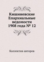 Кишиневские Епархиальные ведомости 1908 года № 12