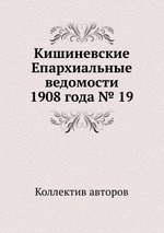 Кишиневские Епархиальные ведомости 1908 года № 19