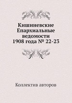 Кишиневские Епархиальные ведомости 1908 года № 22-23