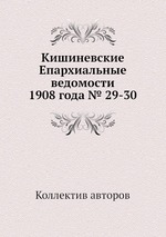 Кишиневские Епархиальные ведомости 1908 года № 29-30