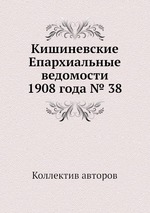 Кишиневские Епархиальные ведомости 1908 года № 38