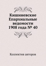 Кишиневские Епархиальные ведомости 1908 года № 40