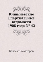 Кишиневские Епархиальные ведомости 1908 года № 42