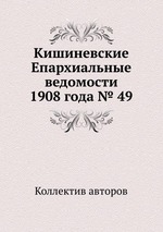 Кишиневские Епархиальные ведомости 1908 года № 49