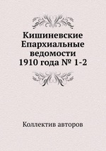 Кишиневские Епархиальные ведомости 1910 года № 1-2